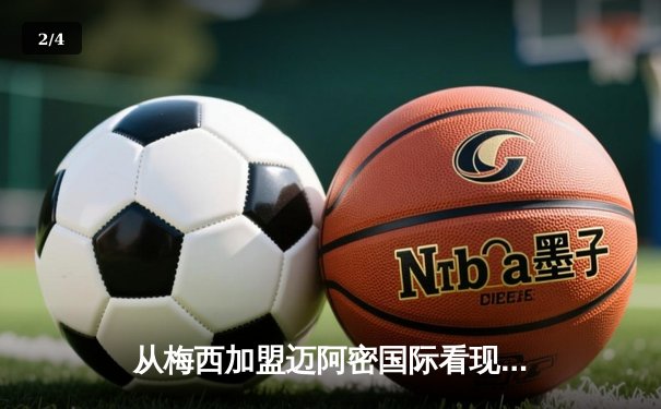 从梅西加盟迈阿密国际看现代体育的资本、媒体与全球化叙事 - 2