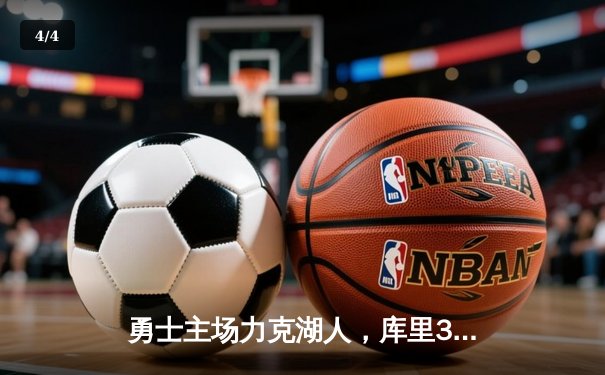 勇士主场力克湖人，库里38分引领逆转胜利 - 4