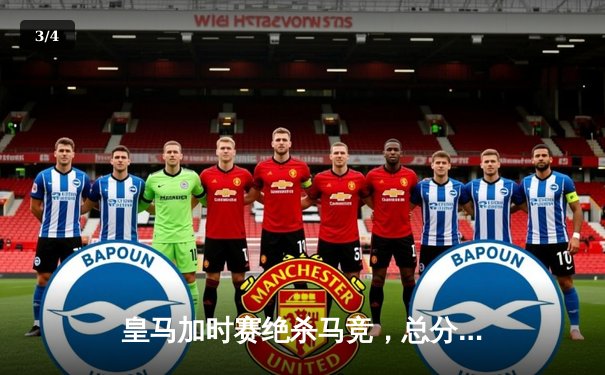 皇马加时赛绝杀马竞，总分5-4挺进西超杯决赛 - 3