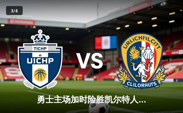 勇士主场加时险胜凯尔特人 库里狂砍43分关键三分定胜局 - 3