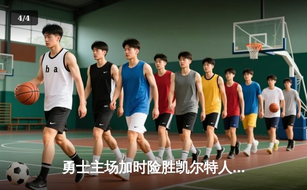 勇士主场加时险胜凯尔特人 库里狂砍43分关键三分定胜局 - 4