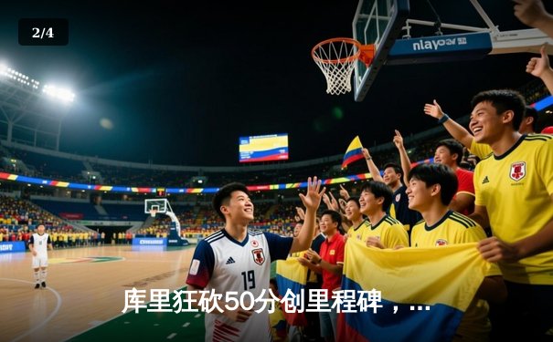 库里狂砍50分创里程碑，勇士加时险胜国王迎开门红 - 2