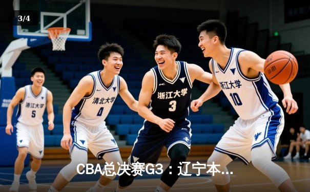 CBA总决赛G3：辽宁本钢加时险胜新疆伊力特，总比分3-0夺冠军点 - 3