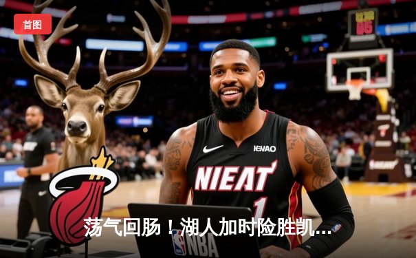 荡气回肠！湖人加时险胜凯尔特人 詹姆斯40分三双创纪录