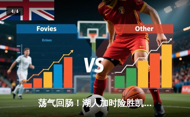 荡气回肠！湖人加时险胜凯尔特人 詹姆斯40分三双创纪录 - 4