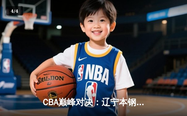 CBA巅峰对决：辽宁本钢加时险胜广东宏远，赵继伟33分创生涯新高 - 4