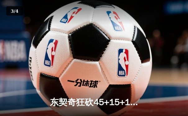 东契奇狂砍45+15+10三双，独行侠加时力克勇士扳平系列赛 - 3