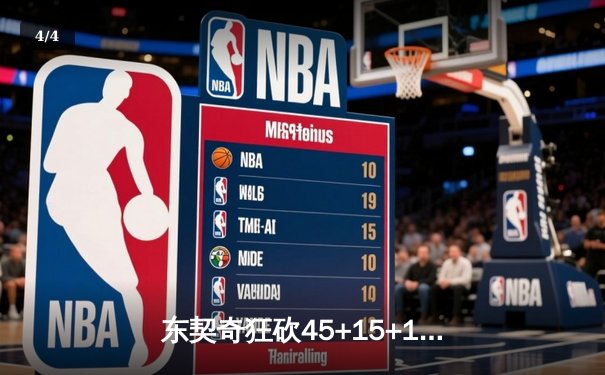 东契奇狂砍45+15+10三双，独行侠加时力克勇士扳平系列赛 - 4