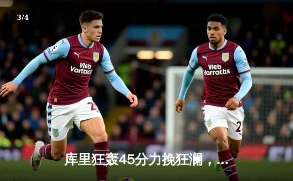 库里狂轰45分力挽狂澜，勇士加时险胜凯尔特人扳平总决赛 - 3