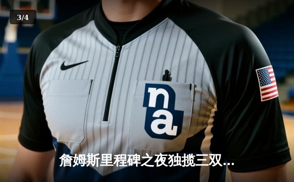 詹姆斯里程碑之夜独揽三双，湖人加时险胜勇士夺关键卡位战 - 3