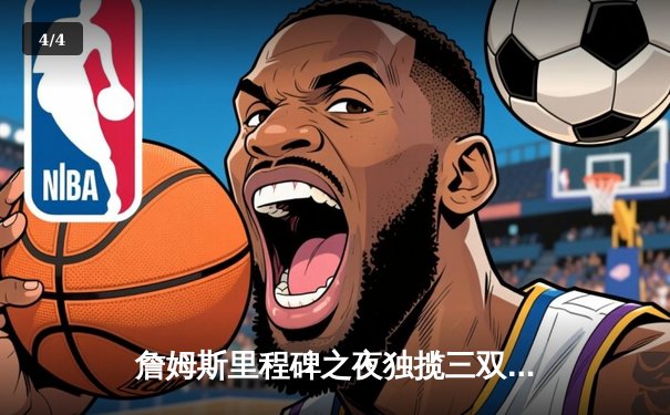 詹姆斯里程碑之夜独揽三双，湖人加时险胜勇士夺关键卡位战 - 4