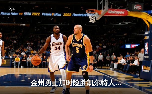 金州勇士加时险胜凯尔特人，库里狂砍43分创赛季新高 - 2