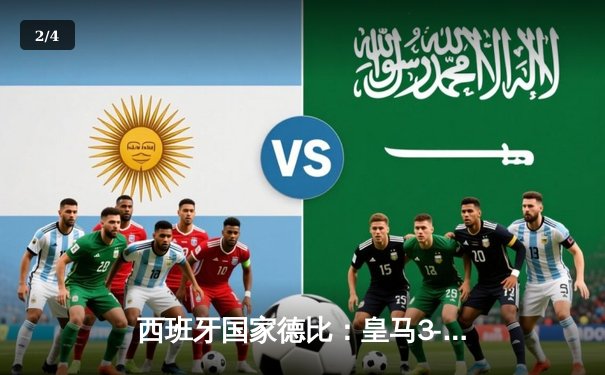 西班牙国家德比：皇马3-1逆袭巴萨，维尼修斯双响领衔逆转好戏 - 2