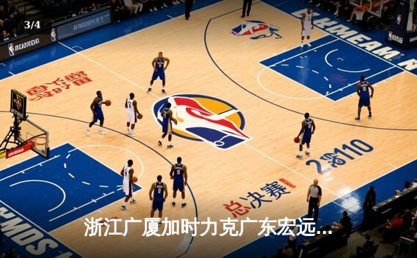 浙江广厦加时力克广东宏远，胡金秋35+15统治内线 - 3