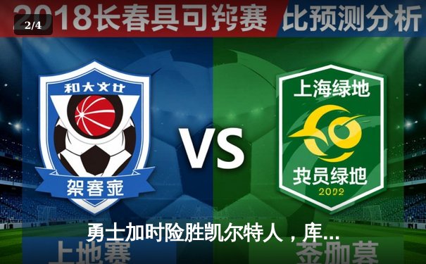 勇士加时险胜凯尔特人，库里狂砍43分上演逆转好戏 - 2