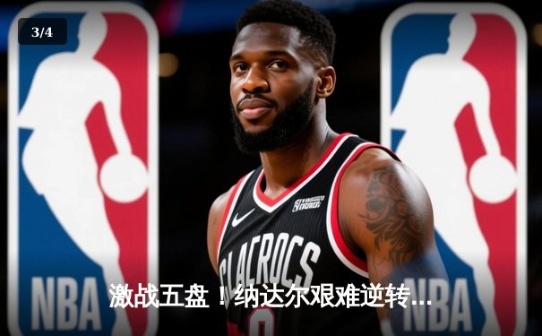 激战五盘！纳达尔艰难逆转德约科维奇，第14次问鼎法网男单冠军 - 3