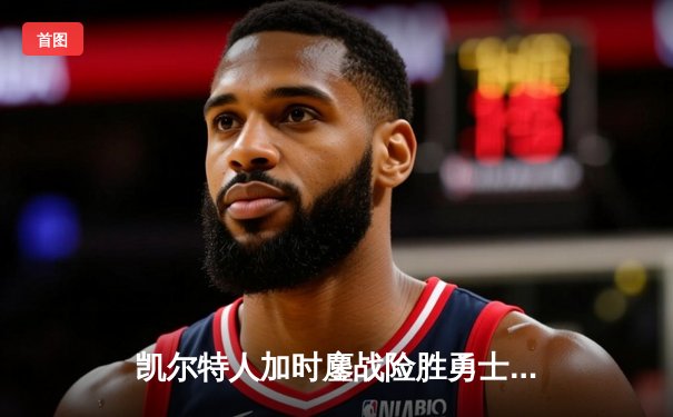 凯尔特人加时鏖战险胜勇士，塔图姆44分创赛季新高