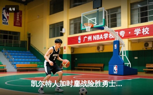 凯尔特人加时鏖战险胜勇士，塔图姆44分创赛季新高 - 4