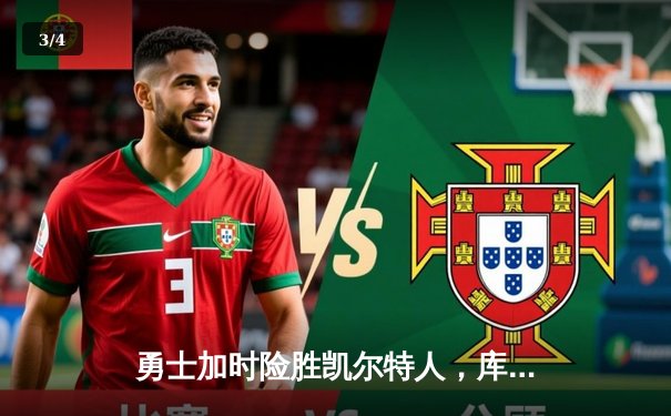 勇士加时险胜凯尔特人，库里狂砍43分率队豪取八连胜 - 3