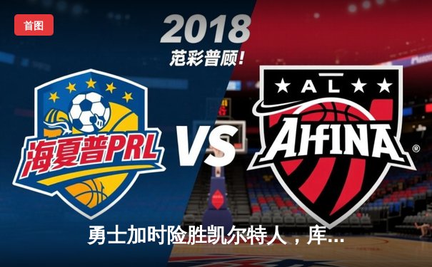 勇士加时险胜凯尔特人，库里狂砍43分锁定天王山