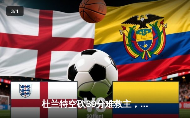 杜兰特空砍39分难救主，太阳客场不敌掘金遭遇三连败 - 3