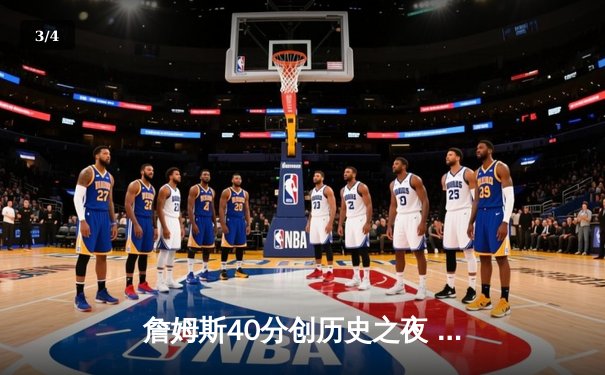 詹姆斯40分创历史之夜 湖人加时险胜勇士获季后赛关键卡位战 - 3