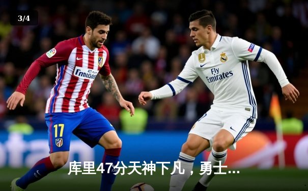 库里47分天神下凡，勇士加时逆转凯尔特人，总决赛悬念再起 - 3