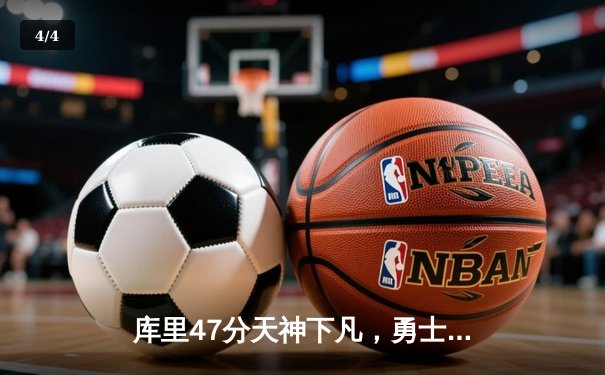 库里47分天神下凡，勇士加时逆转凯尔特人，总决赛悬念再起 - 4