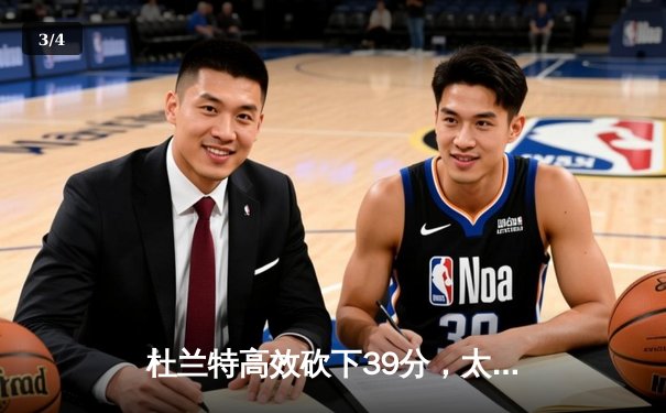 杜兰特高效砍下39分，太阳逆转独行侠锁定季后赛席位 - 3