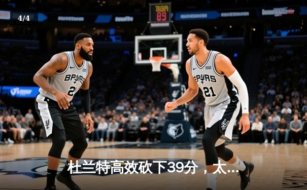 杜兰特高效砍下39分，太阳逆转独行侠锁定季后赛席位 - 4