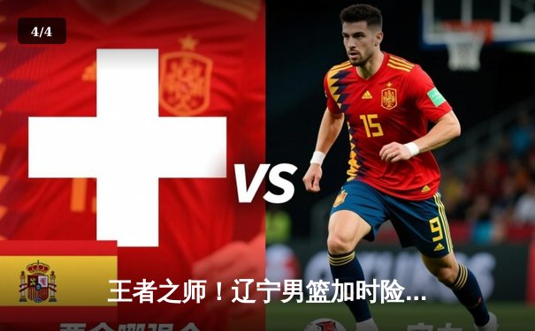 王者之师！辽宁男篮加时险胜广东，赵继伟37分导演惊天逆转 - 4