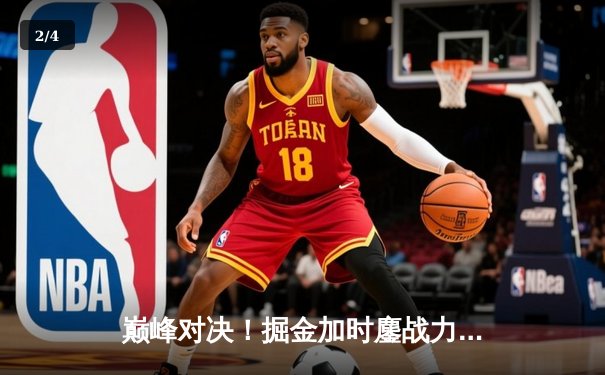 巅峰对决！掘金加时鏖战力克勇士，约基奇35+15+10统治攻防 - 2