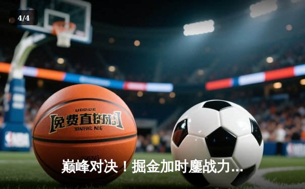 巅峰对决！掘金加时鏖战力克勇士，约基奇35+15+10统治攻防 - 4