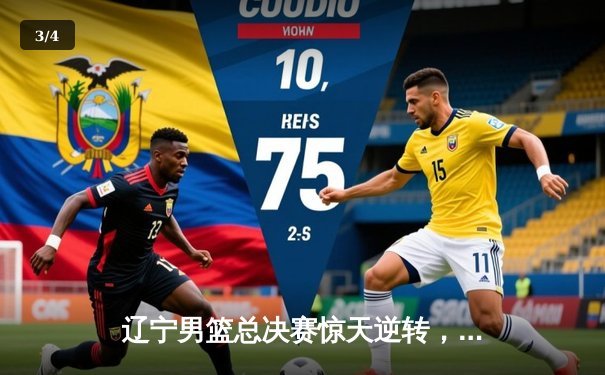 辽宁男篮总决赛惊天逆转，队史第四冠铸就CBA新王朝 - 3