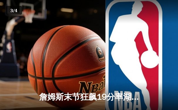 詹姆斯末节狂飙19分率湖人险胜勇士，系列赛悬念再起 - 3