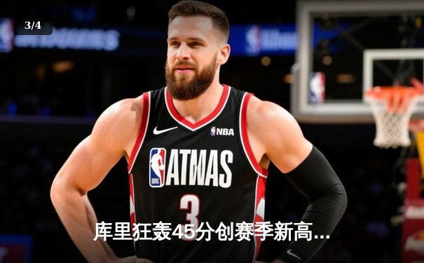 库里狂轰45分创赛季新高 勇士加时险胜凯尔特人延续主场不败 - 3