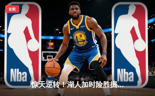 惊天逆转！湖人加时险胜掘金，詹姆斯三双戴维斯关键封盖锁定胜局