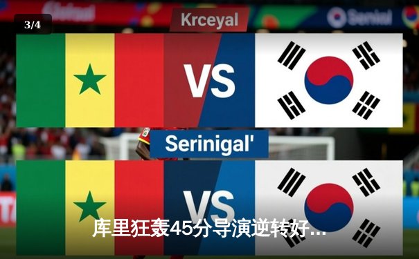 库里狂轰45分导演逆转好戏，勇士加时险胜凯尔特人扳平总决赛 - 3