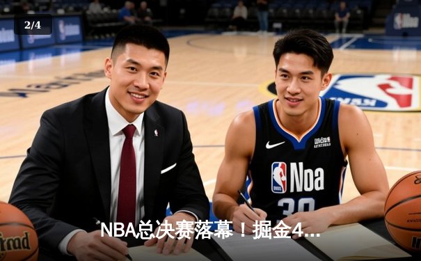 NBA总决赛落幕！掘金4-1击败热火首夺总冠军，约基奇全票荣膺FMVP - 2