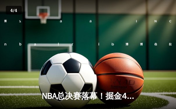 NBA总决赛落幕！掘金4-1击败热火首夺总冠军，约基奇全票荣膺FMVP - 4