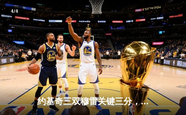 约基奇三双穆雷关键三分，掘金抢七险胜森林狼连续两年挺进西决 - 4