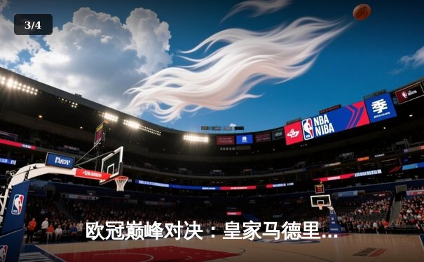 欧冠巅峰对决：皇家马德里加时鏖战3-2力克拜仁慕尼黑，第15次捧起大耳朵杯 - 3