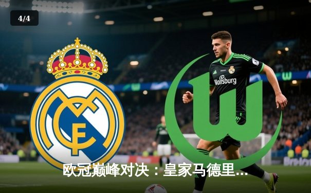 欧冠巅峰对决：皇家马德里加时鏖战3-2力克拜仁慕尼黑，第15次捧起大耳朵杯 - 4