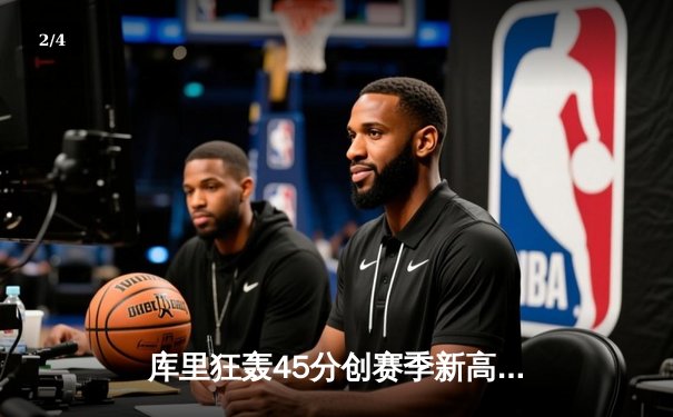 库里狂轰45分创赛季新高 勇士加时险胜凯尔特人迎六连胜 - 2