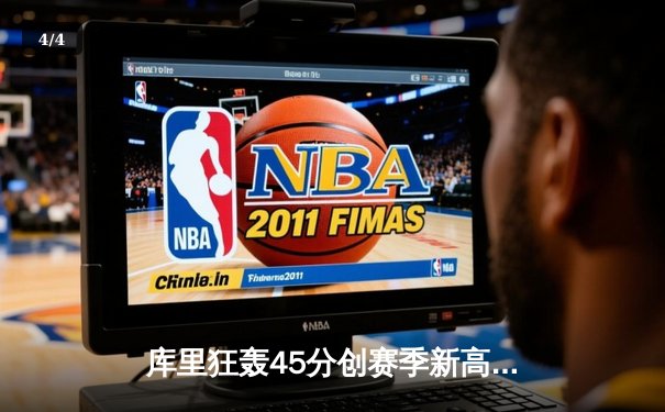 库里狂轰45分创赛季新高 勇士加时险胜凯尔特人迎六连胜 - 4