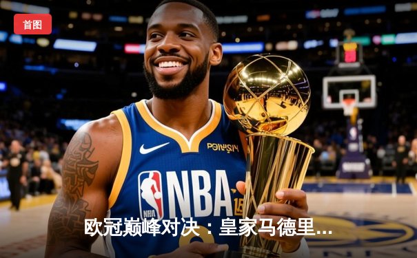 欧冠巅峰对决：皇家马德里3-1力克多特蒙德，维尼修斯双响加冕第15冠