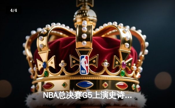 NBA总决赛G5上演史诗逆转：独行侠加时险胜凯尔特人，东契奇狂砍44+12+8 - 4