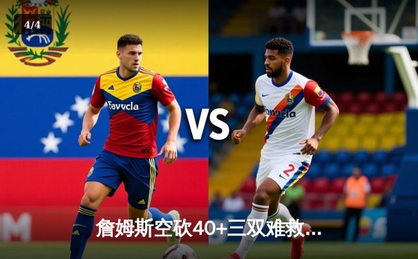 詹姆斯空砍40+三双难救主，湖人加时惜败掘金总分0-3陷绝境 - 4