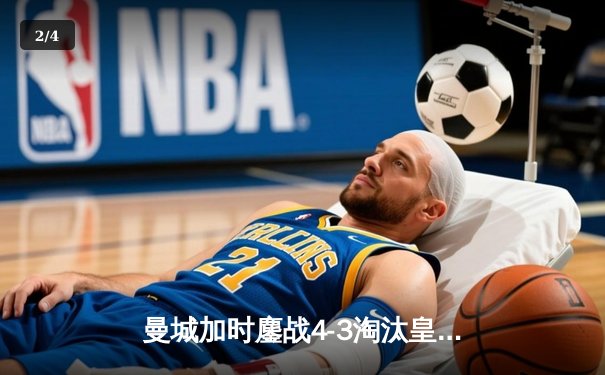 曼城加时鏖战4-3淘汰皇马，德布劳内传射建功率队挺进欧冠四强 - 2