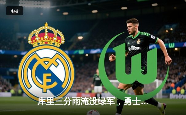 库里三分雨淹没绿军，勇士主场险胜夺天王山 - 4